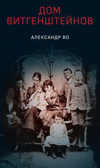 Александр Во. Дом Витгенштейнов. Семья в состоянии войны