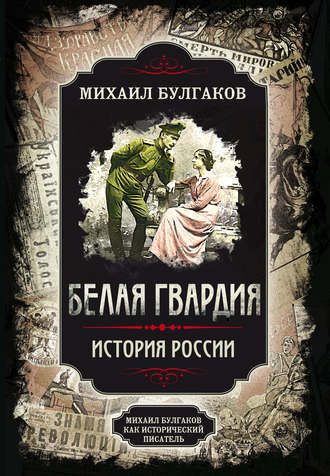 Обложка книги «Белая гвардия. Михаил Булгаков как исторический писатель»