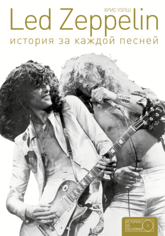 Обложка книги «Led Zeppelin. История за каждой песней»