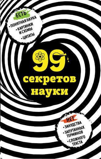 Наталья Сердцева. 99 секретов науки