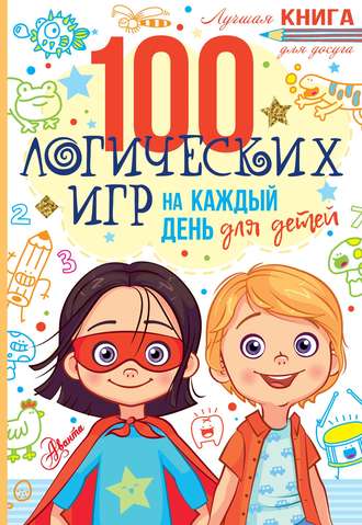 Обложка книги «100 логических игр для детей на каждый день»