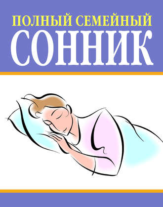 Обложка книги «Полный семейный сонник»
