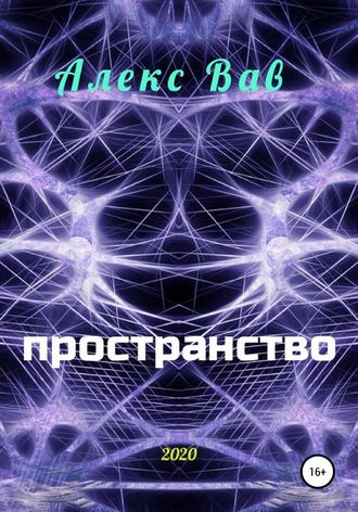 Обложка книги «Пространство»
