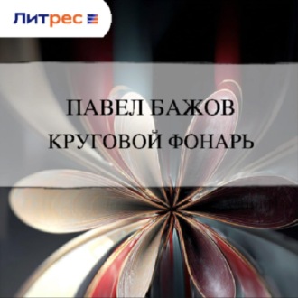 Обложка книги «Круговой фонарь»