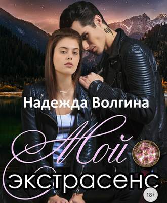 Обложка книги «Мой экстрасенс»