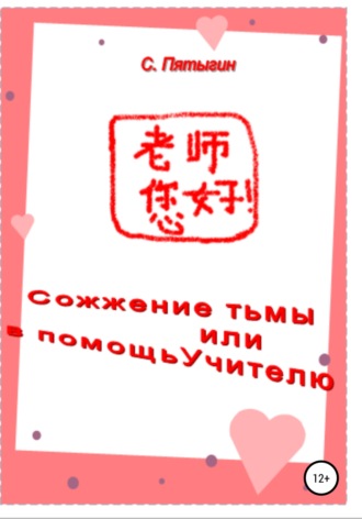 Обложка книги «Сожжение тьмы, или В помощь учителю»