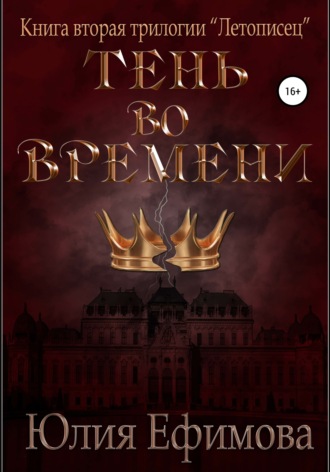 Обложка книги «Летописец. Книга 2. Тень во времени»