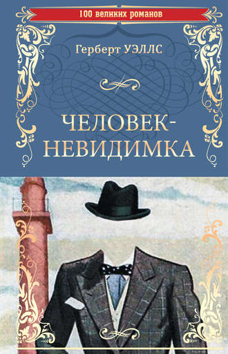 Герберт Джордж Уэллс. Человек-невидимка. Чудесное посещение