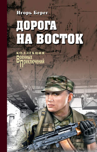Обложка книги «Дорога на восток»
