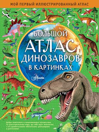 Обложка книги «Большой атлас динозавров в картинках»