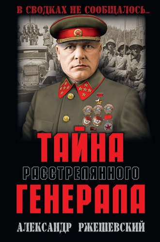 Обложка книги «Тайна расстрелянного генерала»