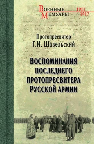 Г. И. Шавельский. Воспоминания последнего протопресвитера Русской Армии