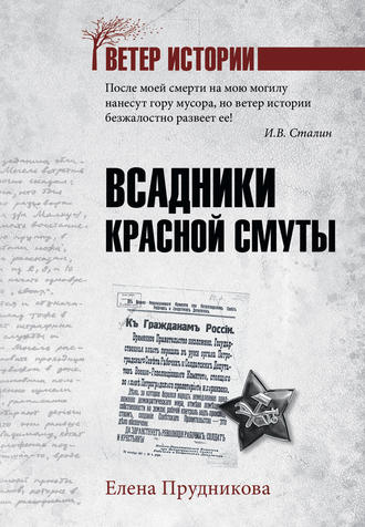 Обложка книги «Всадники красной смуты»