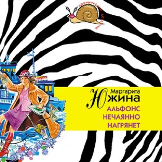 Обложка книги «Альфонс нечаянно нагрянет»