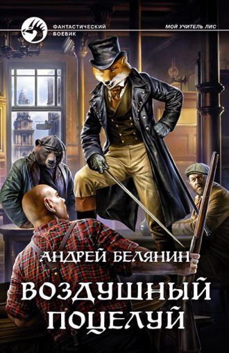 Обложка книги «Воздушный поцелуй»
