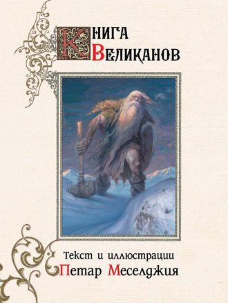 Обложка книги «Книга великанов»