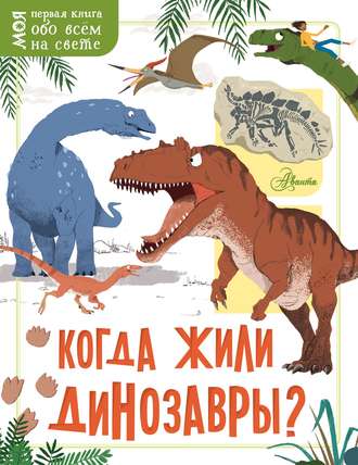 Обложка книги «Когда жили динозавры?»