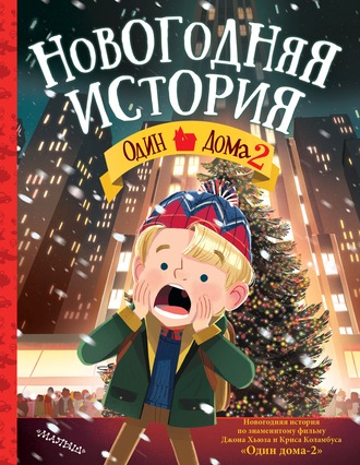 Обложка книги «Один дома – 2. Новогодняя история»