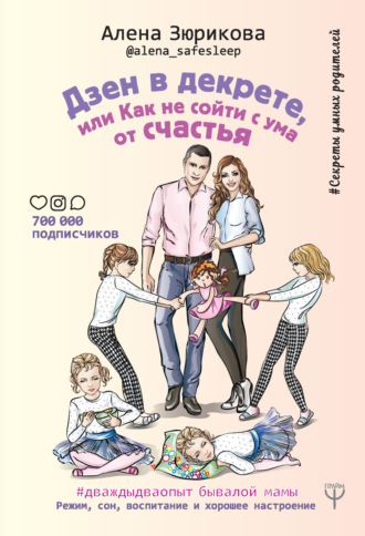 Обложка книги «Дзен в декрете, или Как не сойти с ума от счастья. Режим, сон, воспитание и хорошее настроение»