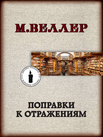 Михаил Веллер. Поправки к отражениям