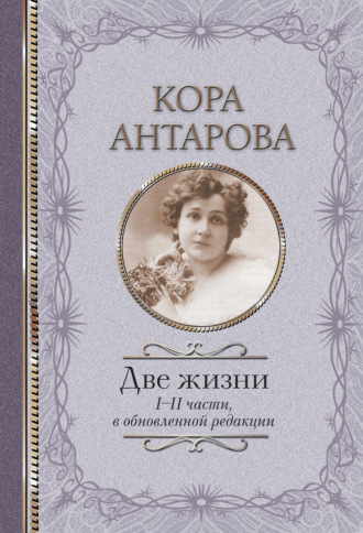 Конкордия Антарова. Две жизни. I-II части