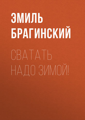Обложка книги «Сватать надо зимой!»