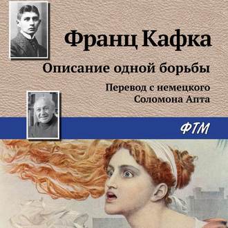 Обложка книги «Описание одной борьбы»