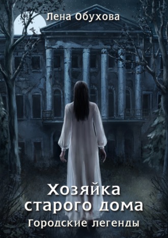 Обложка книги «Хозяйка старого дома»