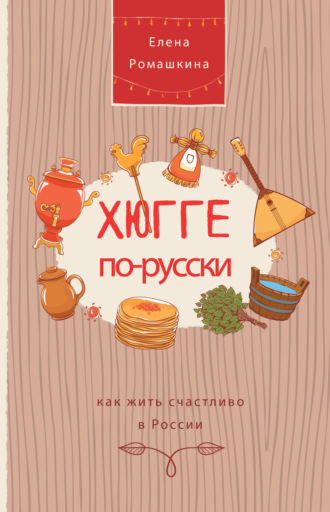 Обложка книги «Хюгге по-русски. Как жить счастливо в России»