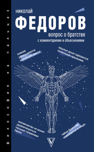Обложка книги «Вопрос о братстве. С комментариями и объяснениями»