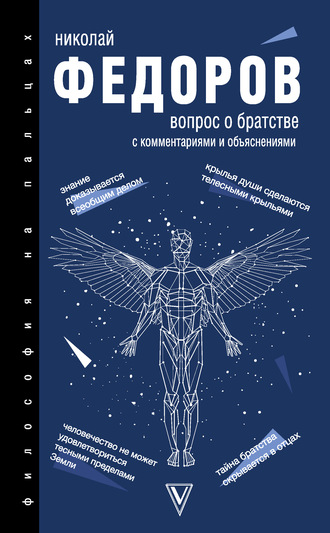 Николай Федоров. Вопрос о братстве. С комментариями и объяснениями