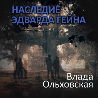 Обложка книги «Наследие Эдварда Гейна»