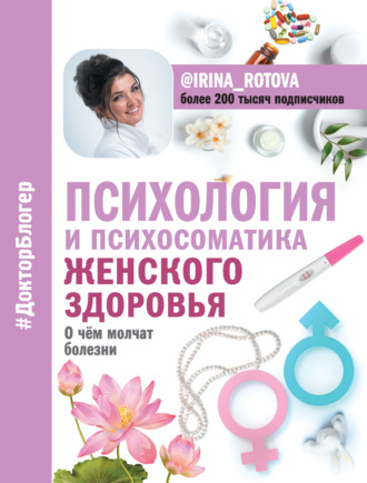 Обложка книги «Психология и психосоматика женского здоровья. О чем молчат болезни»