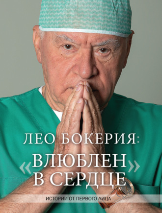 Обложка книги «Лео Бокерия: «Влюблен в сердце». Истории от первого лица»