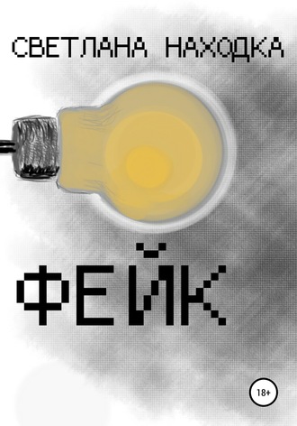 Обложка книги «Фейк»