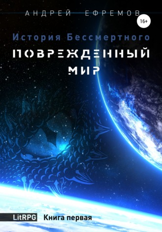 Андрей Ефремов. История Бессмертного. Книга 1. Поврежденный мир