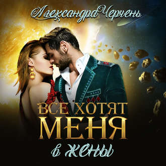 Обложка книги «Все хотят меня. В жены»