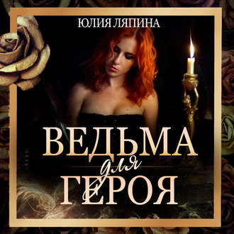 Обложка книги «Ведьма для героя»