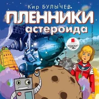 Обложка книги «Пленники астероида»