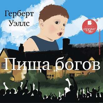 Обложка книги «Пища богов»