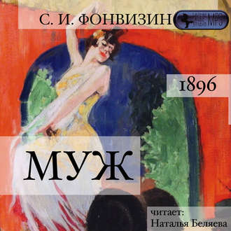 Обложка книги «Муж»