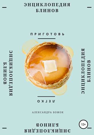 Обложка книги «Энциклопедия блинов»