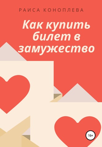 Обложка книги «Как купить билет в замужество»