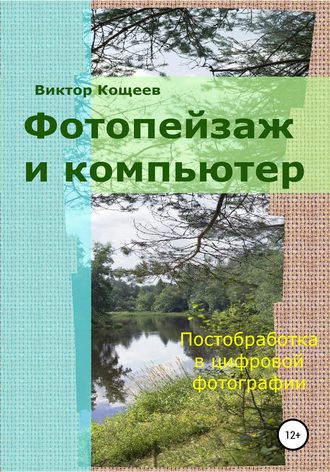 Обложка книги «Фотопейзаж и компьютер»