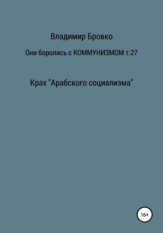 Обложка книги «Они боролись с коммунизмом. Том 27»