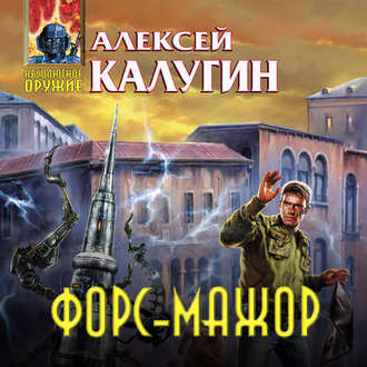 Обложка книги «Форс-мажор (сборник)»