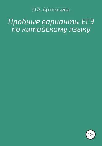 Ольга Андреевна Артемьева. Пробные варианты ЕГЭ по китайскому языку