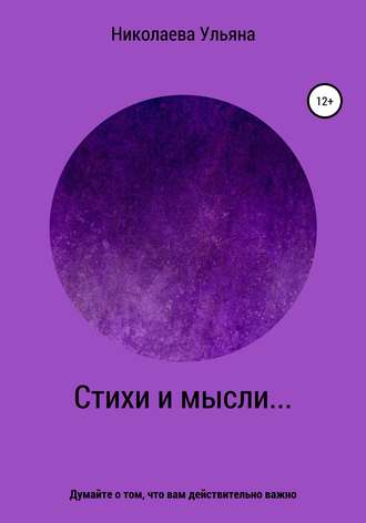 Обложка книги «Стихи и мысли…»