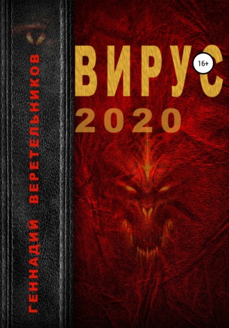 Обложка книги «Вирус 2020»