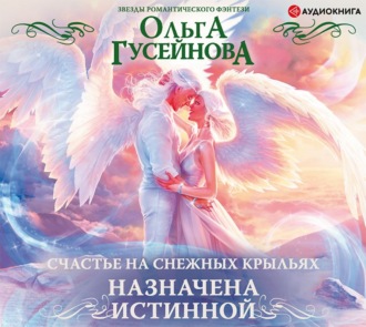 Обложка книги «Счастье на снежных крыльях. Назначена истинной»